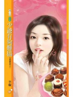 cover image of 少爺有夠難搞【怪咖事務所之一】